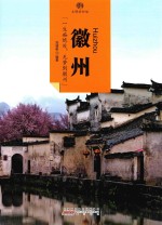 印象中国  文明的印迹  徽州 封面