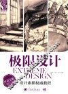 极限设计  设计素描权威教程 封面