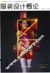 服装设计概论 封面