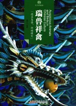 瑞兽祥禽  文化的脉络 封面