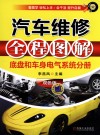 汽车维修全程图解  底盘和车身电气系统分册  双色版 封面