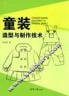 童装造型与制作技术 封面