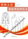 图解女装新板型处理技术 封面