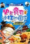 历史就是这么有趣  史上竟有这样的国家 封面