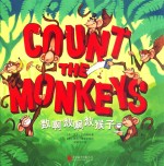 数啊数啊数猴子 封面