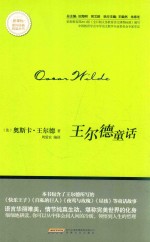 新课标课外经典阅读丛书  王尔德童话 封面