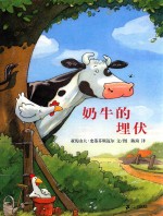 蒲蒲兰绘本  奶牛的埋伏 封面