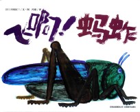 飞啊！蚂蚱 封面