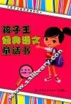 孩子王经典语文童话书 封面