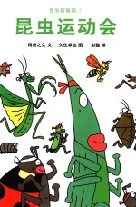 昆虫智趣园  昆虫运动会 封面