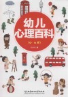 幼儿心理百科  0-6岁 封面