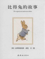 比得兔的世界  比得兔的故事 封面