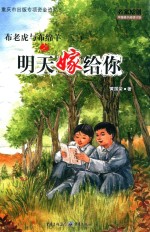 布老虎与布绵羊之明天嫁给你 封面