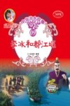 中华治水故事  李冰和都江堰 封面