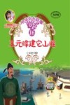 中华治水故事  王元暐建它山堰 封面