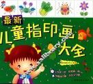 我最爱的手工书  最新儿童指印画大全 封面