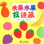 蒲蒲兰绘本馆  水果水果捉迷藏 封面