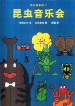 昆虫智趣园  2  昆虫音乐会 封面