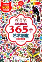 从小爱玩的365个艺术创意  奇妙动物国 封面