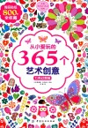 从小爱玩的365个艺术创意  七色幻想城 封面