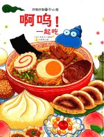 好饿好饿的小小怪  啊呜！一起吃 封面
