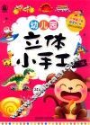 幼儿园立体小手工  入门篇 封面