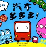 蒲蒲兰绘本馆  汽车多多多 封面
