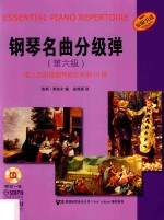 钢琴名曲分级弹  第六级 封面