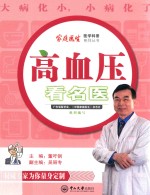 高血压看名医 封面