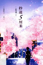 秒速5厘米 封面