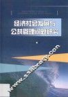 经济社会发展与公共管理问题研究 封面