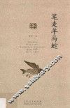 笔走羊马蛇 封面