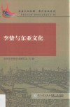 李贽与东亚文化 封面