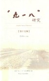 “九一八”研究  第15辑 封面