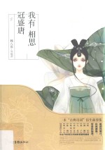 我有相思冠盛唐 封面