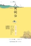 人间词话 封面