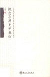 概念在历史中展衍  20世纪中国音乐美学学科的逻辑支点研究 封面