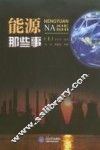 能源那些事  上 封面