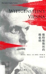 维特根斯坦的维也纳 封面