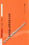 转型中国的政策与制度理路 封面