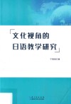 文化视角的日语教学研究 封面