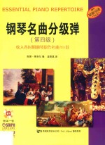 钢琴名曲分级弹  第四级 封面