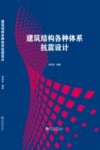 建筑结构各种体系抗震设计 封面