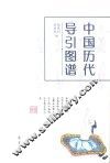 中国历代导引图谱 封面