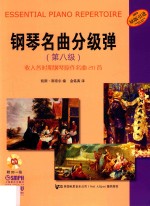 钢琴名曲分级弹  第八级 封面