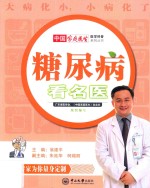 糖尿病看名医 封面