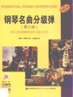 钢琴名曲分级弹  第九级 封面