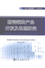 搪瓷钢的产品开发及机理研究 封面