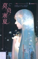 莫负寒夏  下 封面