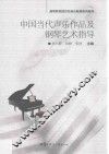 中国当代声乐作品及钢琴艺术指导 封面